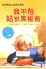 法国精选儿童成长系列 我不怕站到黑板前
