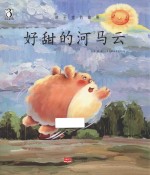 好甜的河马云