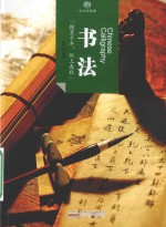 书法 文化的脉络