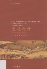 变迁之神 南宋时期的民间信仰