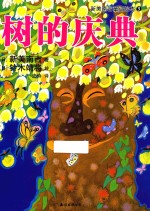 树的庆典