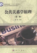 公共关系学原理 第2版