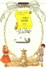 一个孩子的诗园 青少版