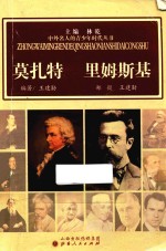 中外名人的青少年时代丛书 莫扎特 里姆斯基