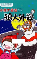 小熊大冒险 第2季 狼人外婆