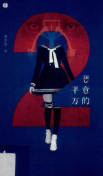 朗朗书房·暗影长廊 恶意的平方