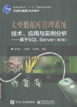 大型数据库管理系统技术 应用与实例分析 基于SQL Server 第3版