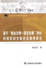 基于商业友情 朋友形象”转化的组织间交换关系维持研究
