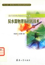 反水雷物理场对抗技术