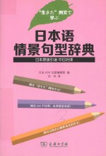 日本语情景句型辞典 中日对译