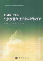EMRICES 气候变化经济学集成评估平台