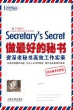 做最好的秘书 资深老秘书高效工作实录 机关秘书专用版