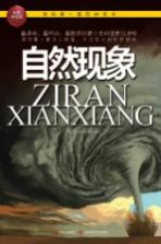 我的第一套百科全书 自然现象