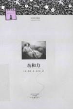名著名译 外国文学经典 亲和力