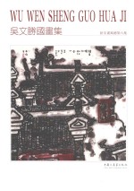 吴文胜国画集 新安画风 总第6集