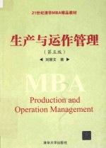 生产与运作管理 第5版
