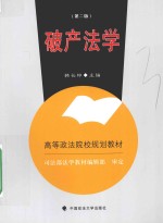 破产法学