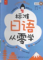 标准日语从零学 日语零起点轻松入门
