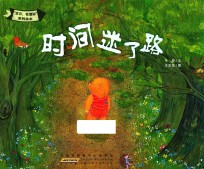 “宝贝，我懂你”系列绘本 时间迷了路