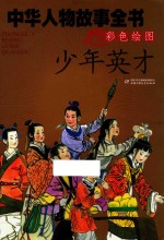 中华人物故事全书 美绘版 少年英才