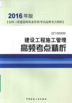 二级建造师 建设工程施工管理高频考点精析 2016版