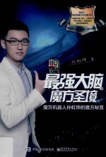 最强大脑之魔方圣境 魔方机器人孙虹烨的魔方秘笈