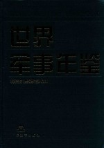 世界军事年鉴 2013