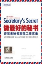 做最好的秘书 资深老秘书高效工作实录