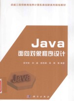 Java面向对象程序设计