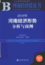 河南经济蓝皮书 河南经济形势分析与预测 2016版