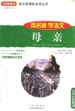名师全新解读 母亲