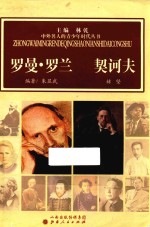 中外名人的青少年时代丛书 罗曼·罗兰 契诃夫