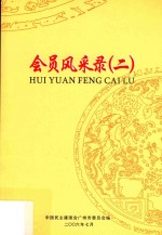 会员风采录 2