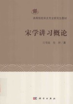 宋学讲习概论