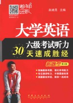 大学英语六级考试听力30天速成胜经 新题型