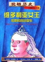 维多利亚女王和她的宫廷娱乐