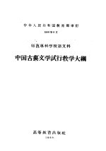 师范专科学校语文科 中国古典文学试行教学大纲