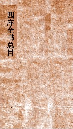 四库全书总目 第34册 集部 钦定四库全书总目 卷186-191