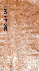 四库全书总目 第3册 经部 钦定四库全书总目 卷10-15