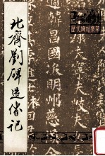 北齐刘碑造像记