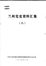 兰州党史资料汇集 8