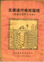 怎样进行棉花选种 农业浅说第十七号