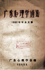 广东心理学通讯 1982年年会文摘
