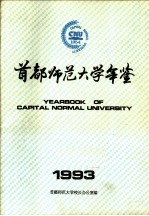 首都师范大学年鉴 1993