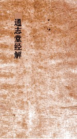 通志堂经解 周易上经传义附录 卷第2-3