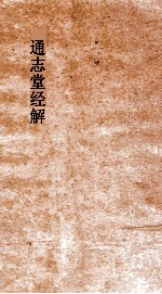 通志堂经解 周易上经传义附录 卷第4-5
