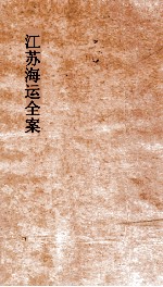 江苏海运全案 卷2