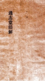 通志堂经解 书集传纂疏 卷4-6