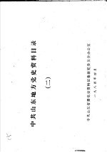 中共山东地方党史资料目录 2