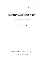 浙江省青年运动史研究参考资料 第2辑